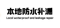 额敏本地防水（中讯网）